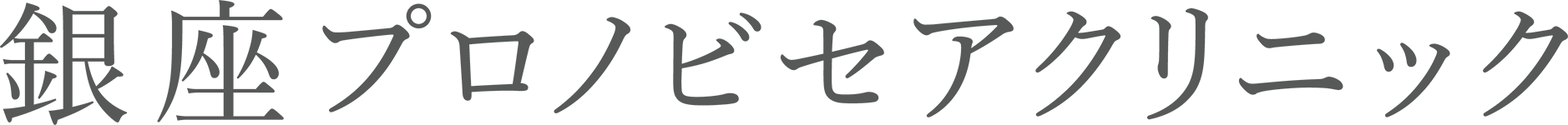 銀座プロノビセアクリニック